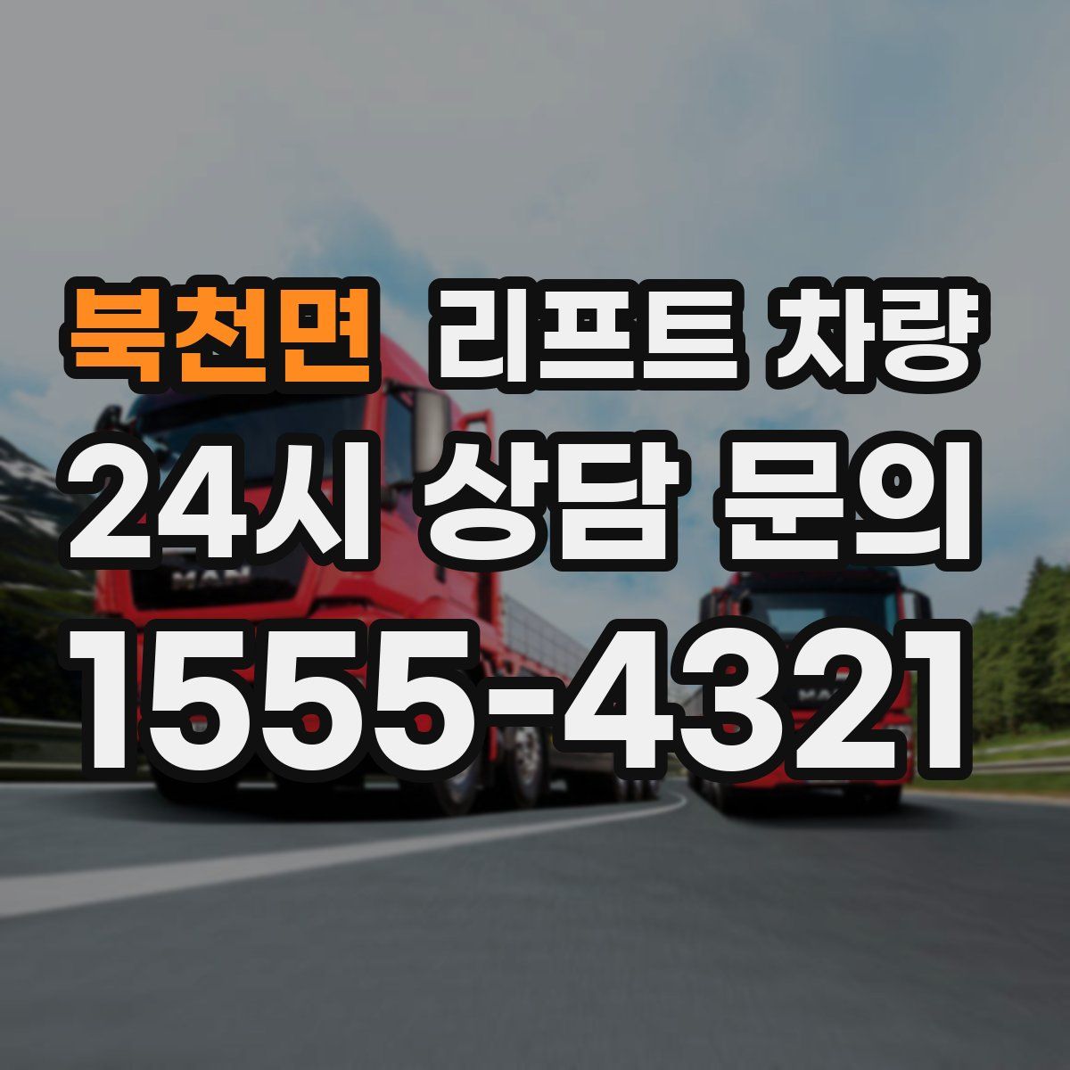 북천면 리프트 차량