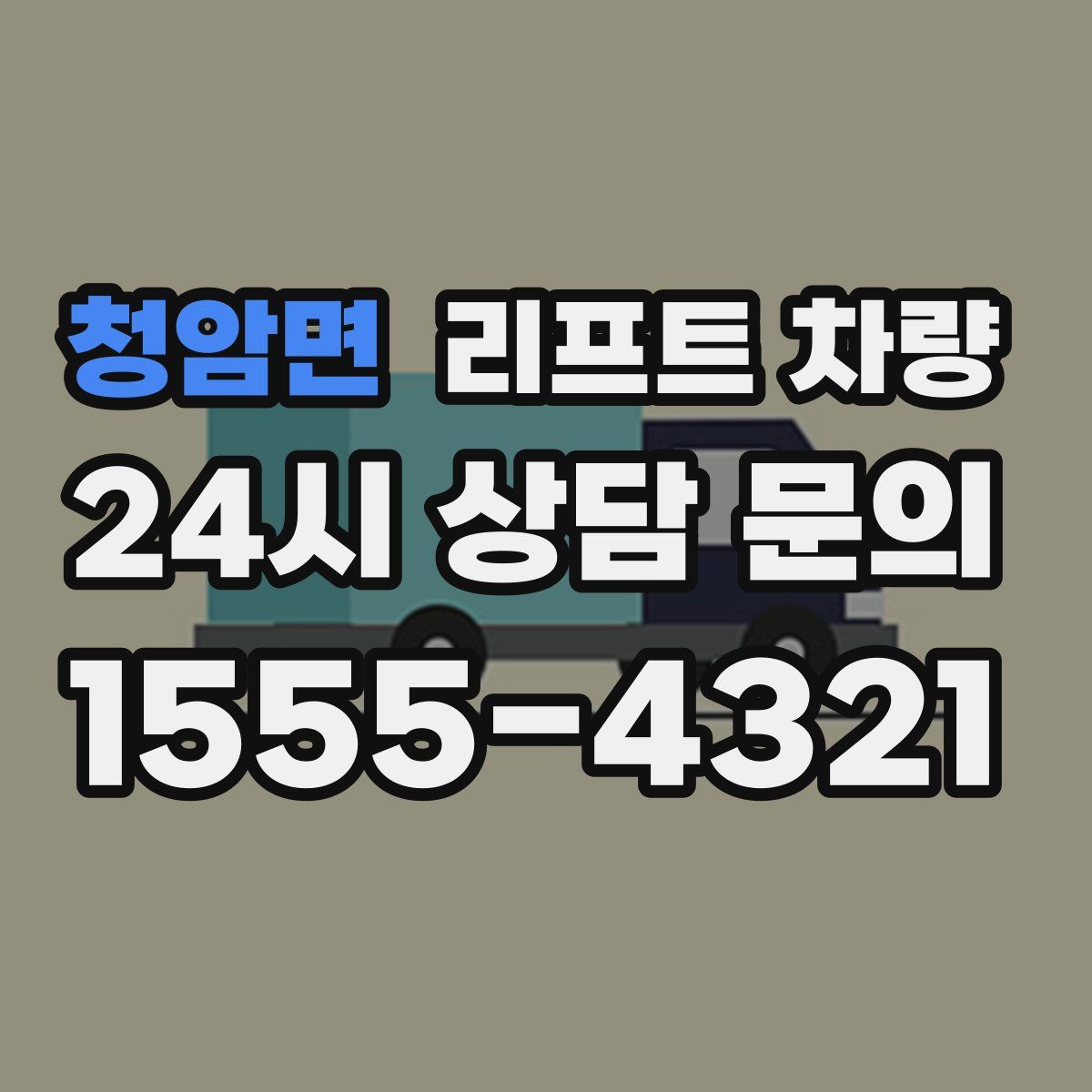 청암면 리프트 차량