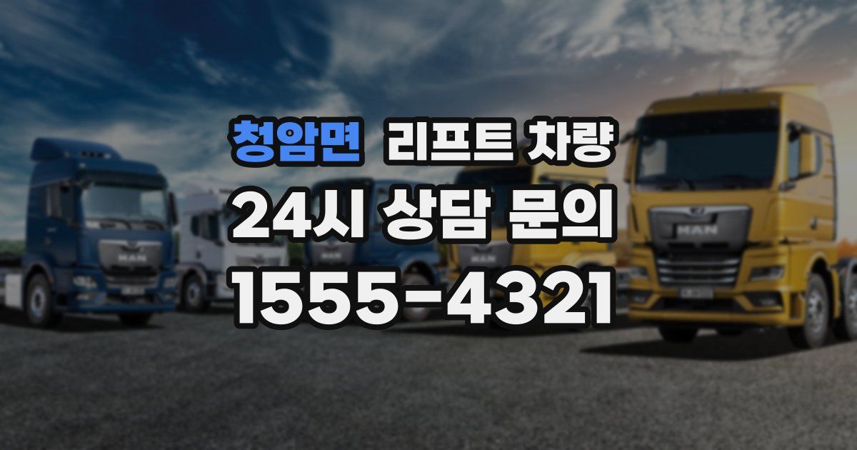청암면 리프트 차량