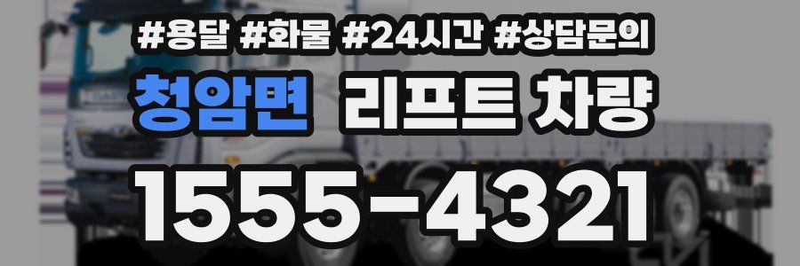 청암면 리프트 차량