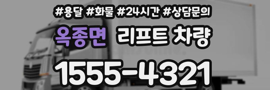옥종면 리프트 차량
