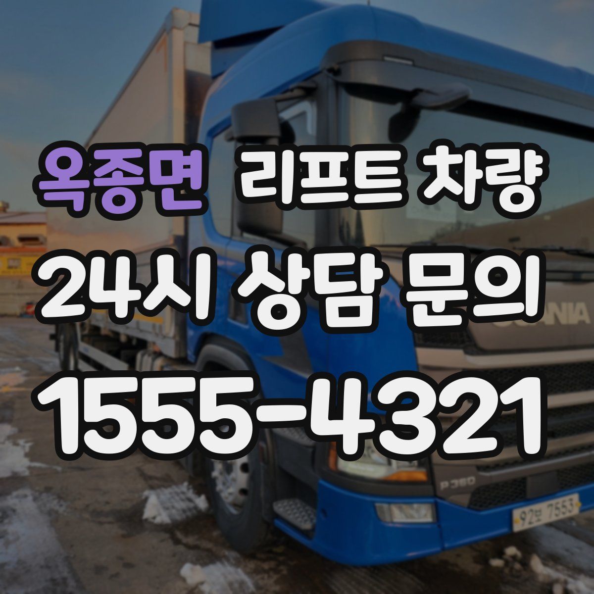 옥종면 리프트 차량