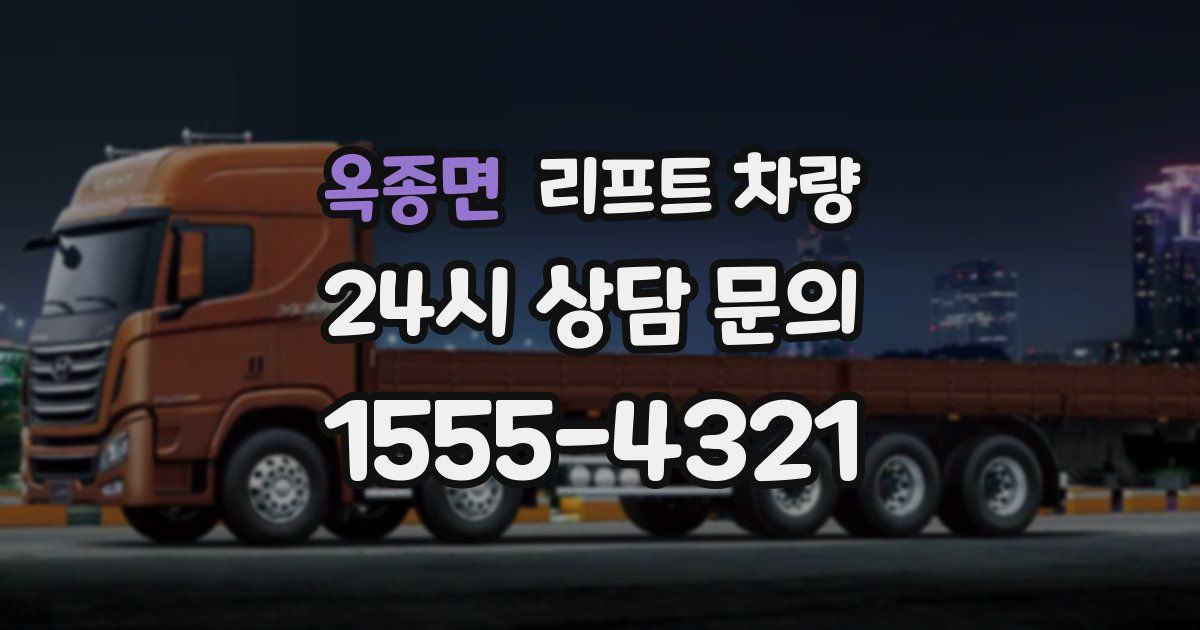옥종면 리프트 차량