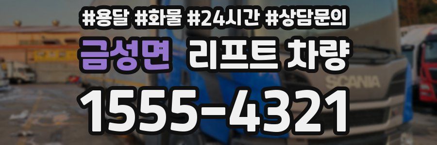 금성면 리프트 차량