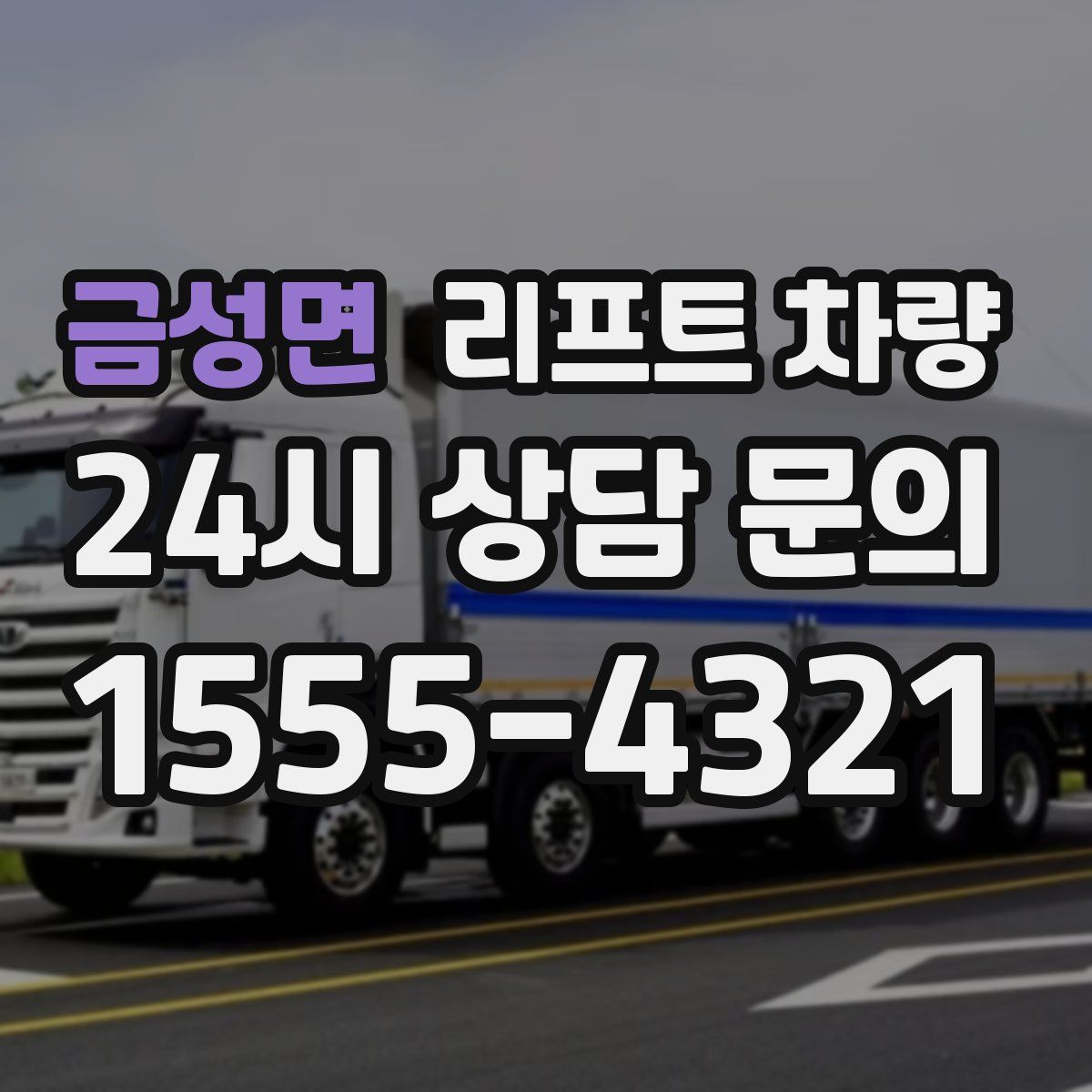 금성면 리프트 차량