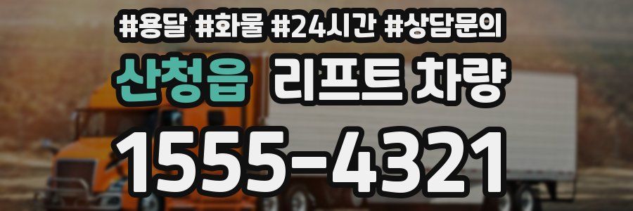 산청읍 리프트 차량