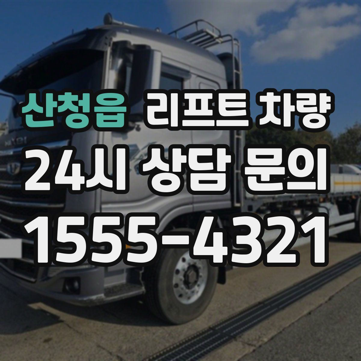 산청읍 리프트 차량