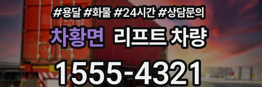 차황면 리프트 차량