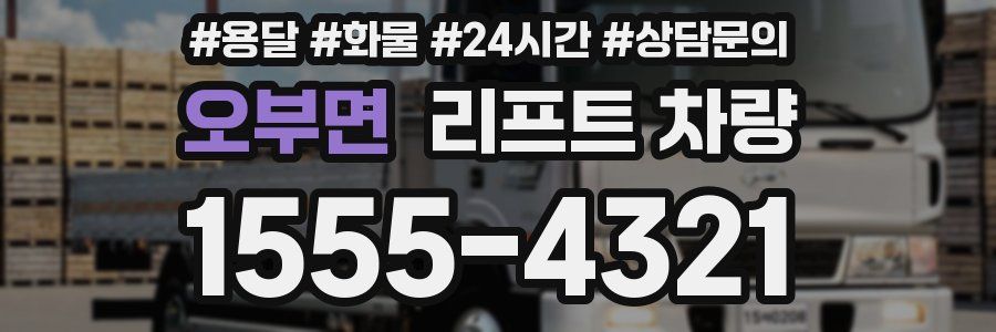 오부면 리프트 차량