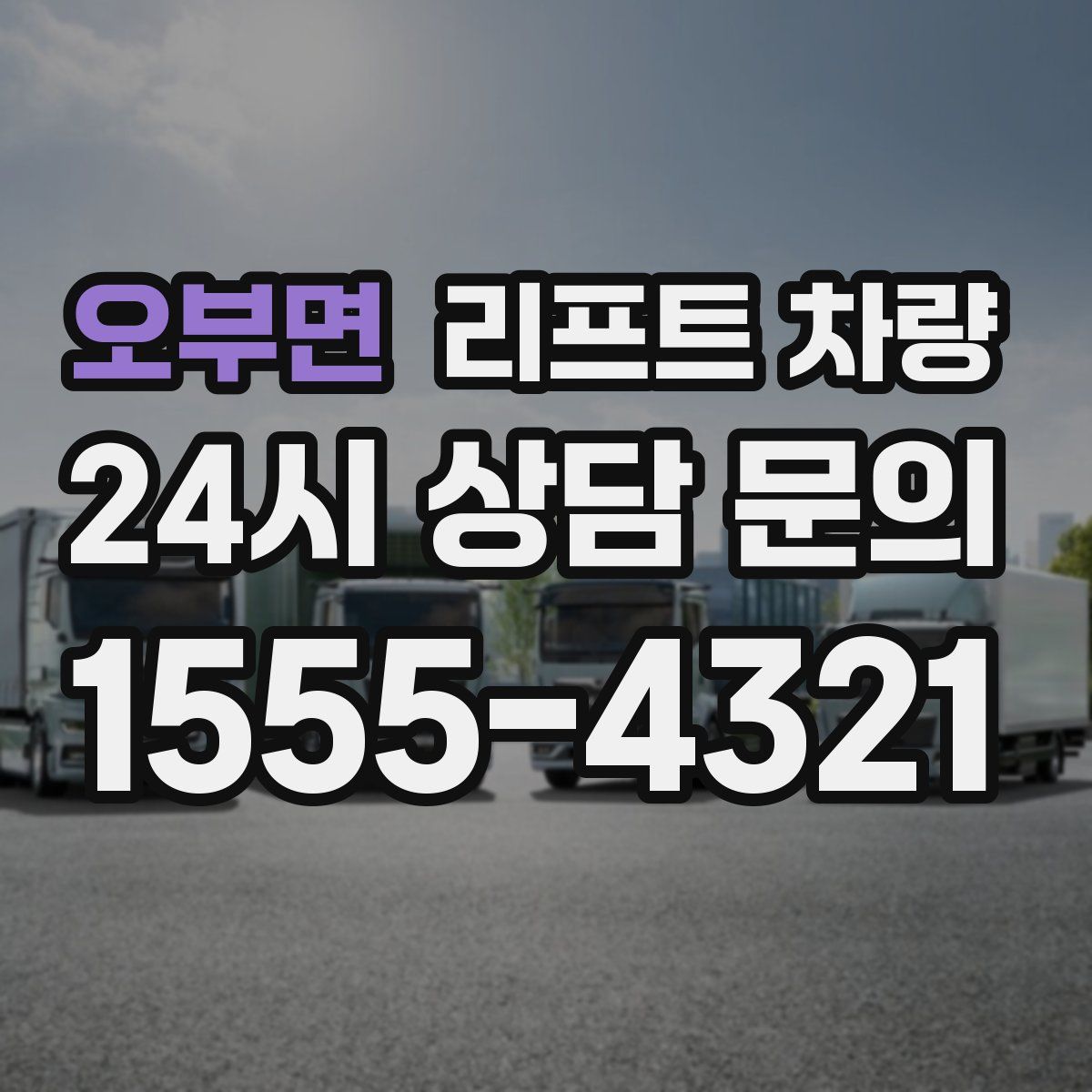 오부면 리프트 차량