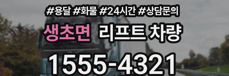 생초면 리프트 차량