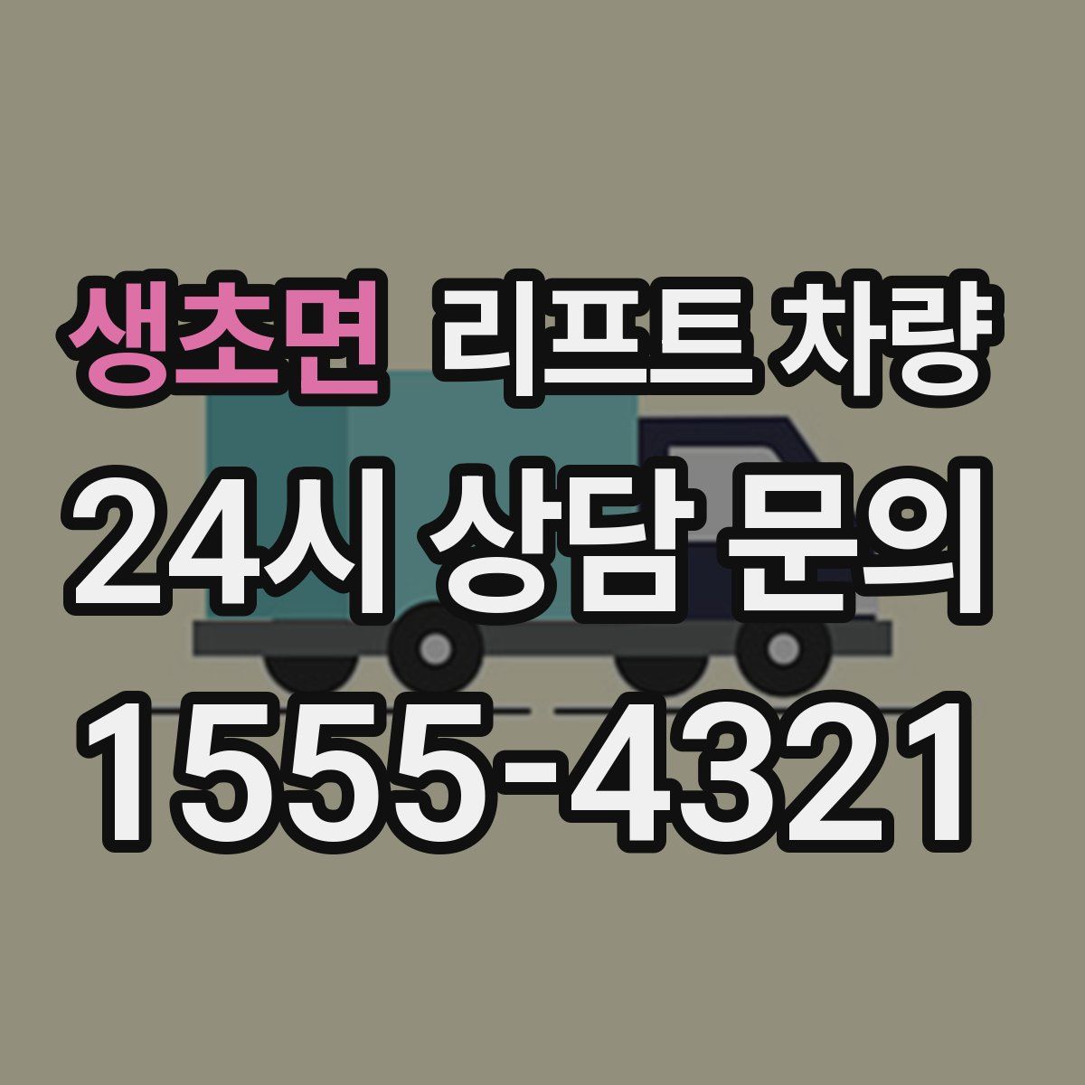 생초면 리프트 차량