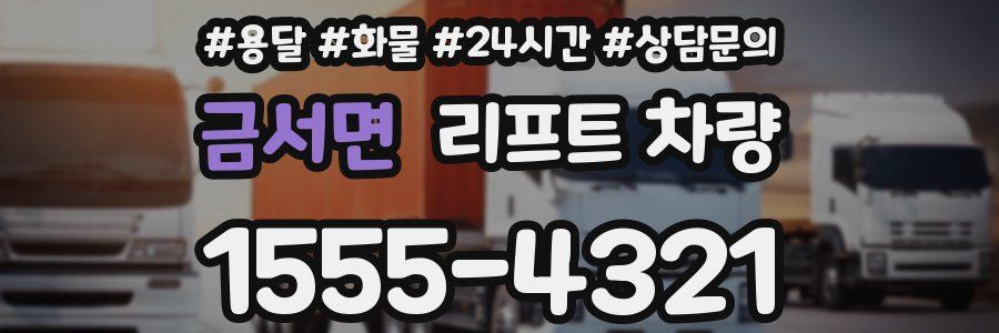 금서면 리프트 차량