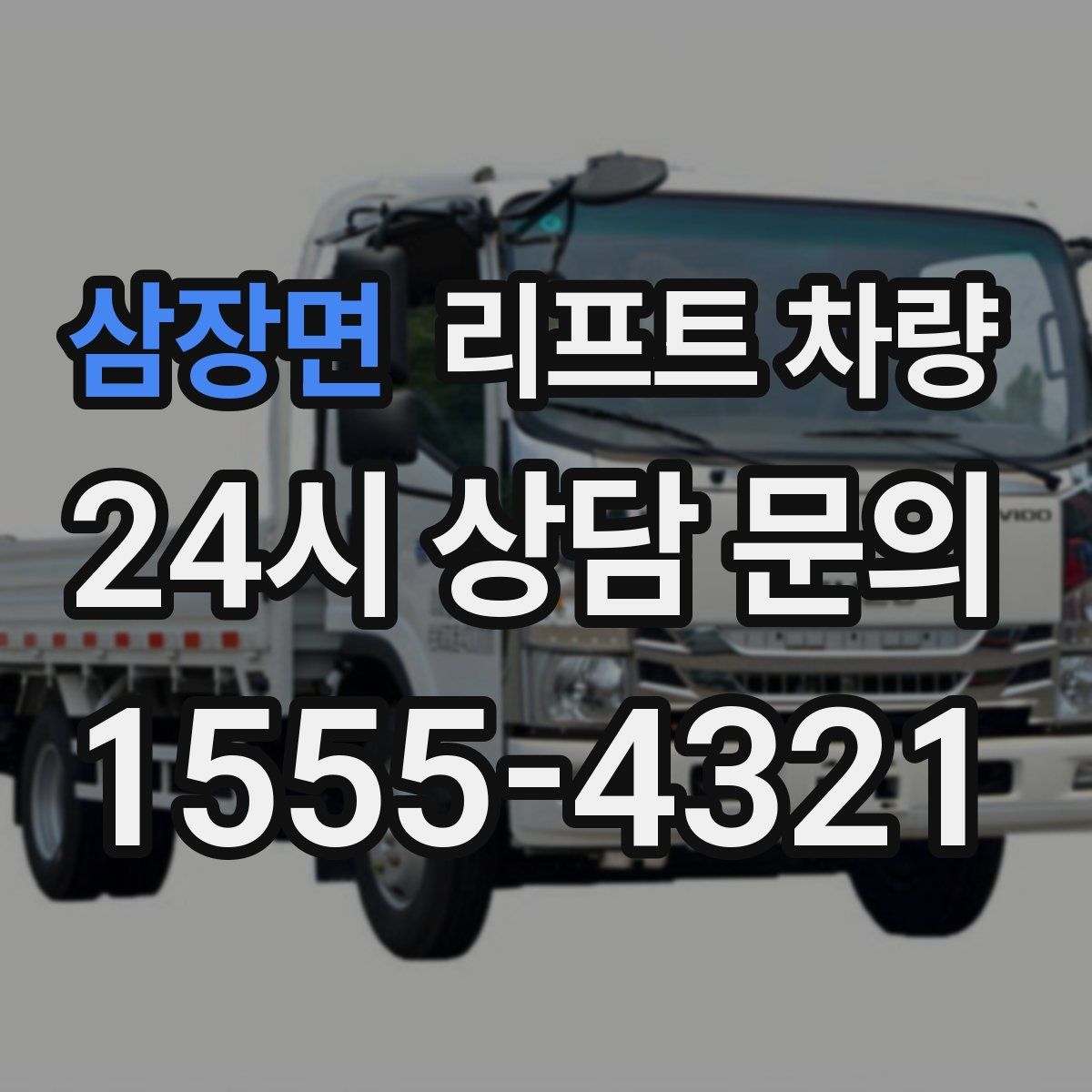 삼장면 리프트 차량