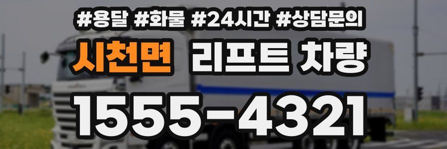 시천면 리프트 차량