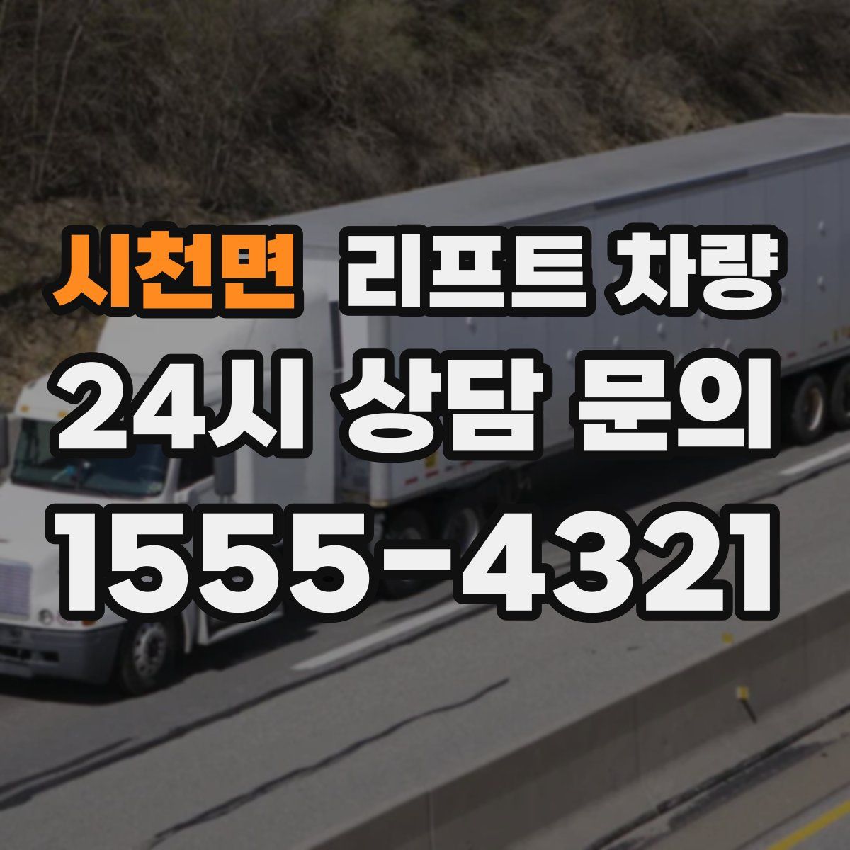 시천면 리프트 차량