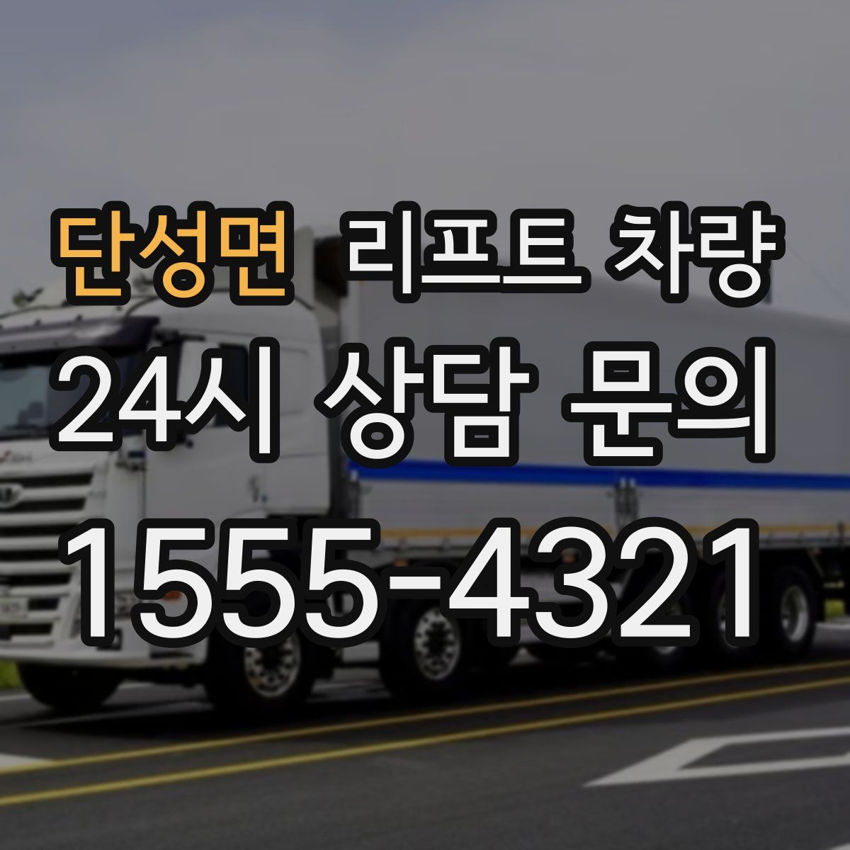 단성면 리프트 차량