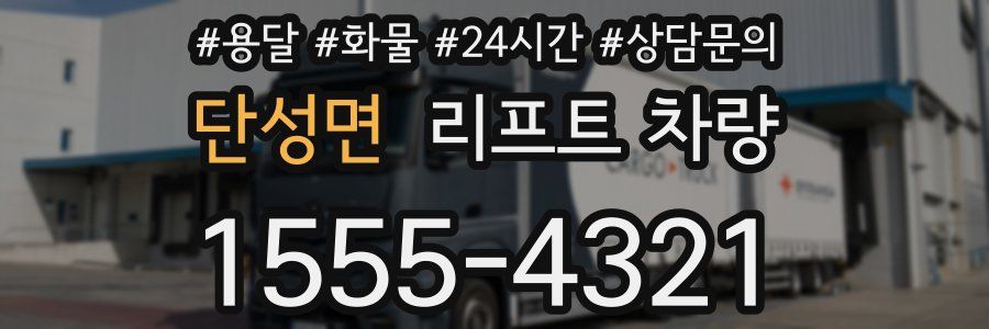 단성면 리프트 차량