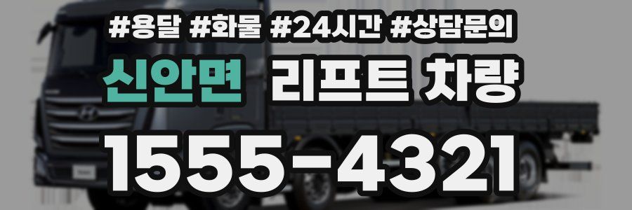 신안면 리프트 차량
