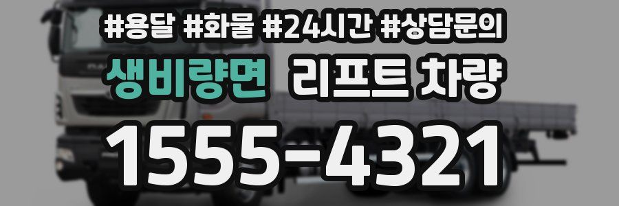 생비량면 리프트 차량