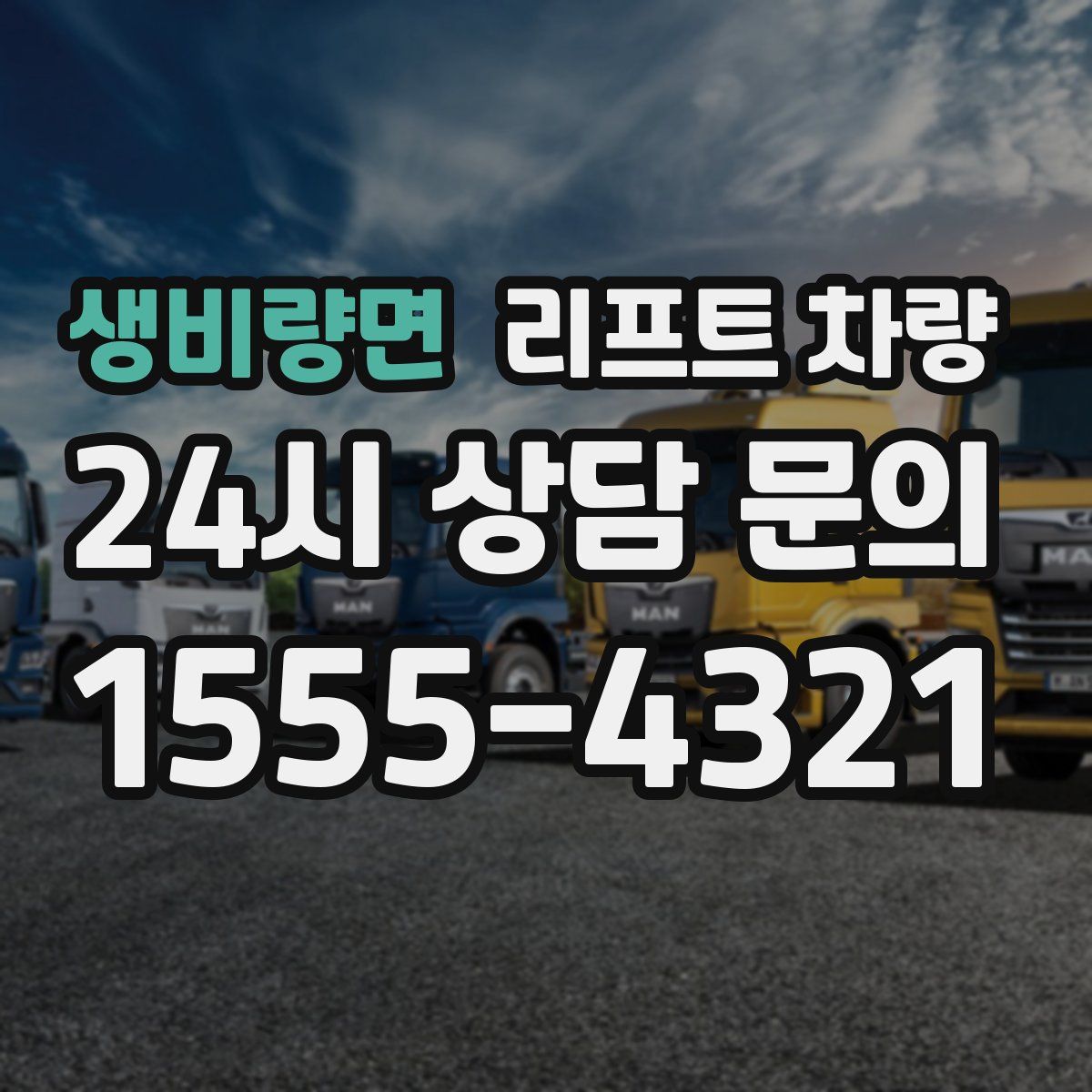 생비량면 리프트 차량