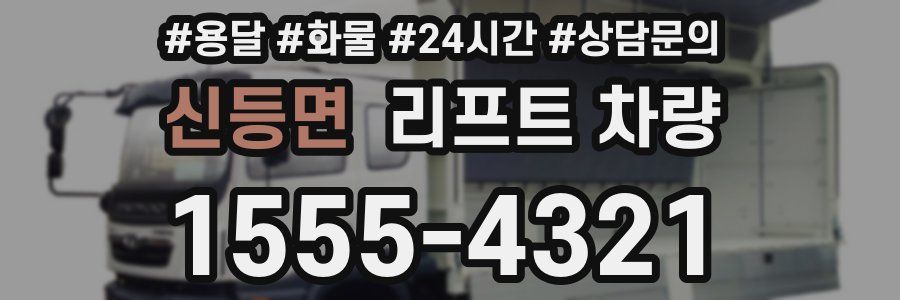 신등면 리프트 차량