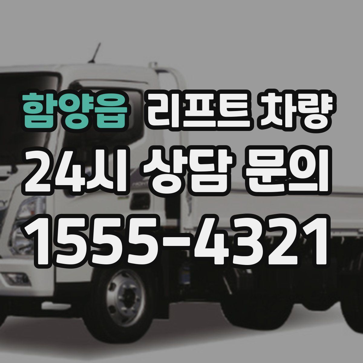 함양읍 리프트 차량
