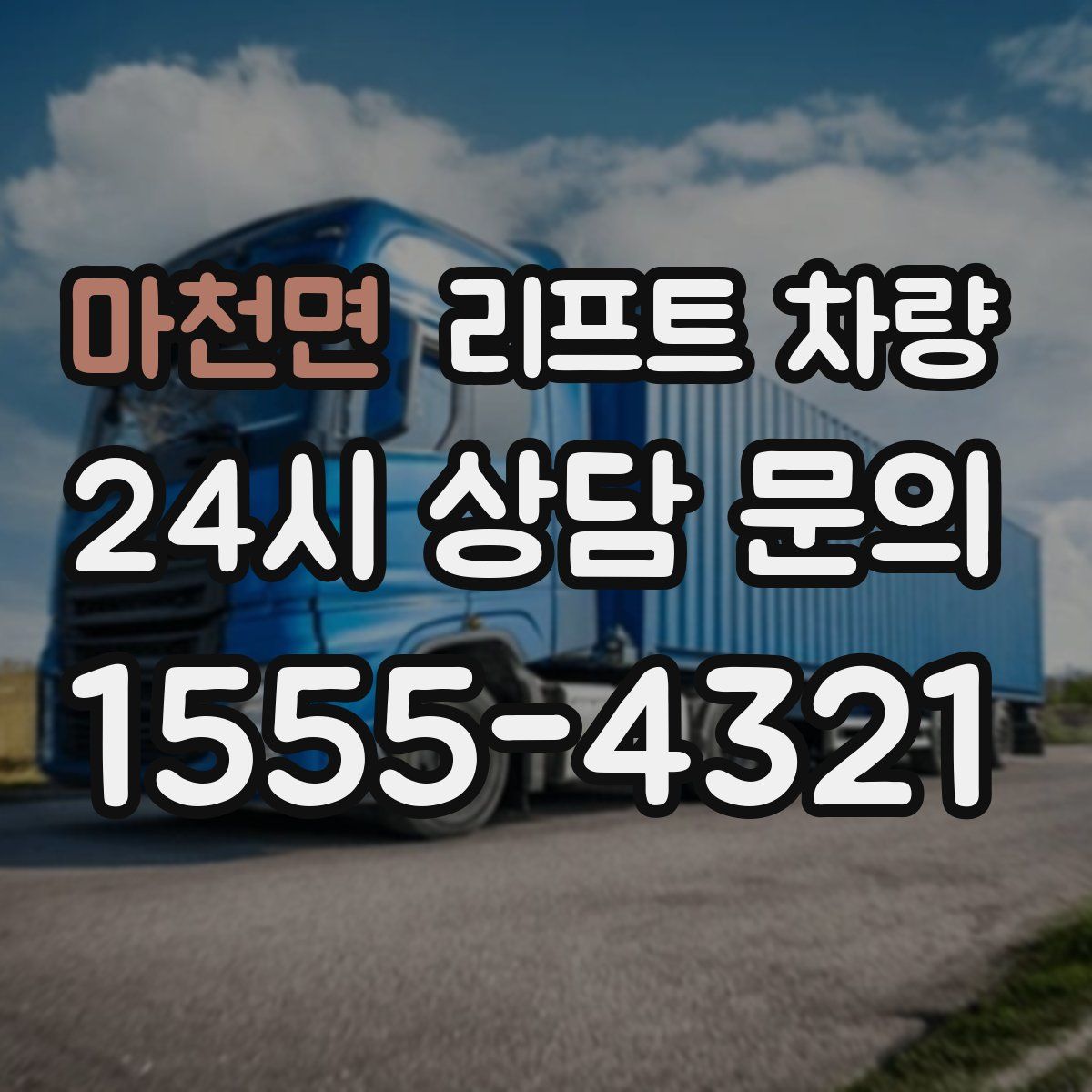 마천면 리프트 차량