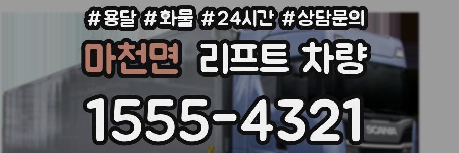 마천면 리프트 차량