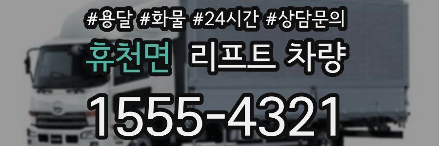 휴천면 리프트 차량