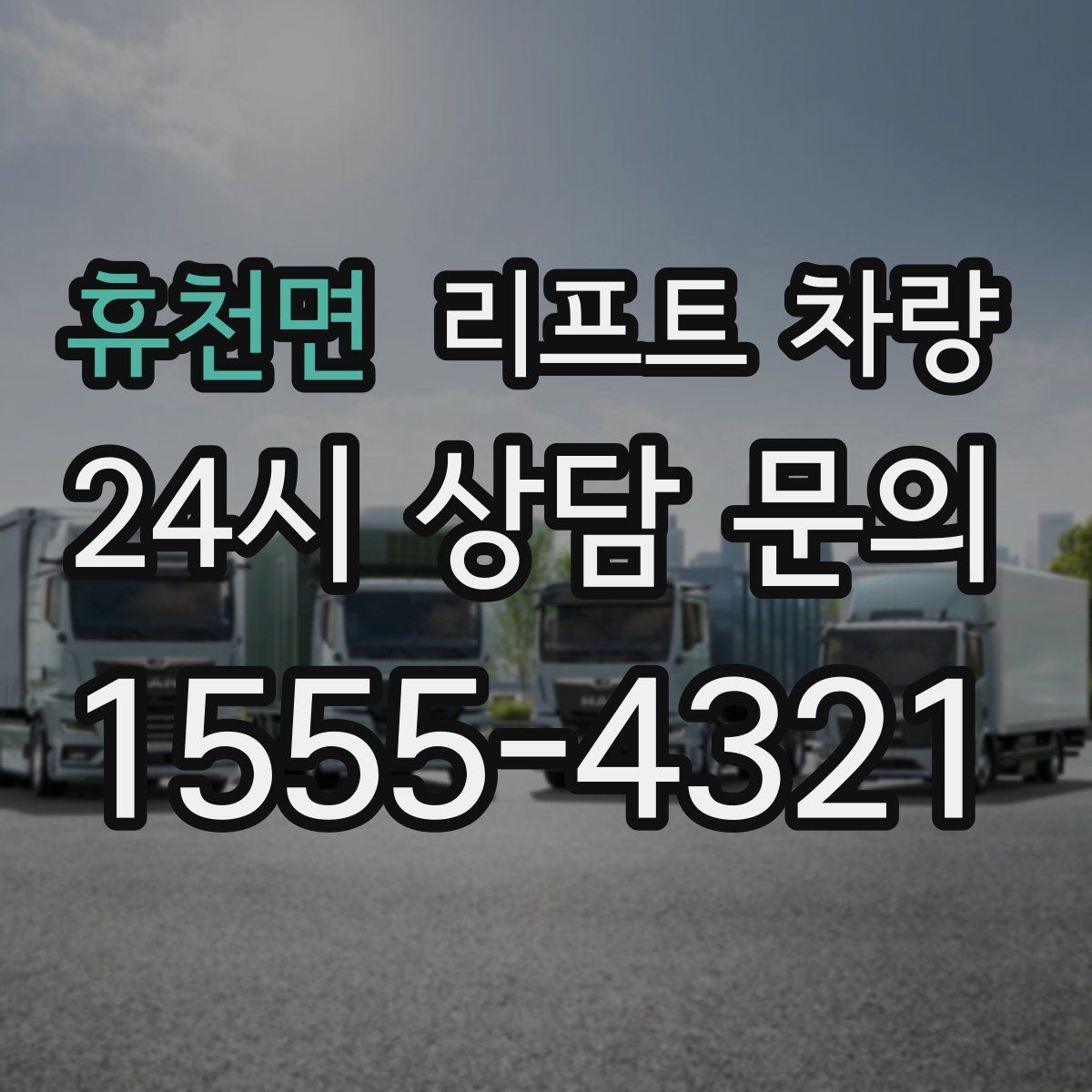 휴천면 리프트 차량
