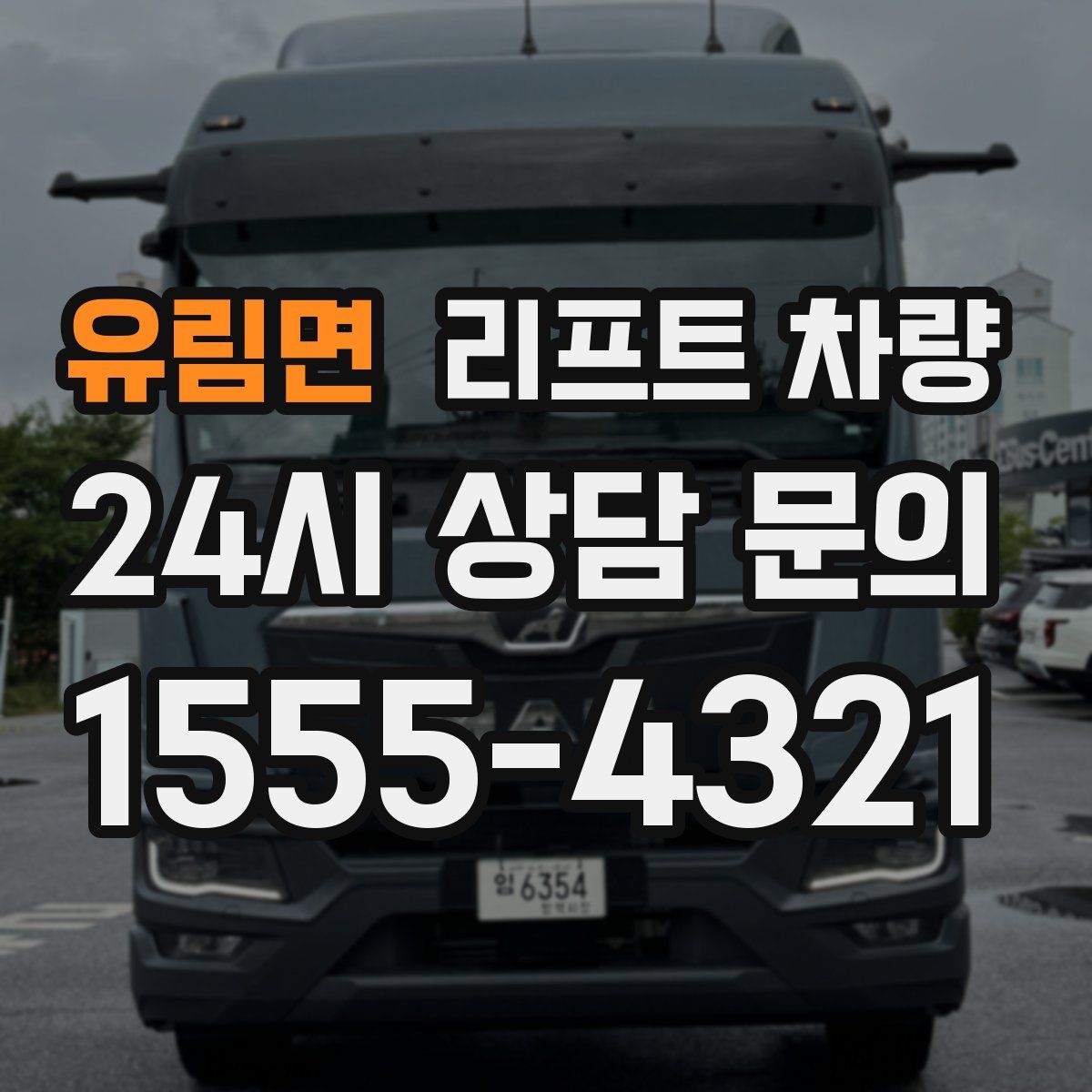 유림면 리프트 차량