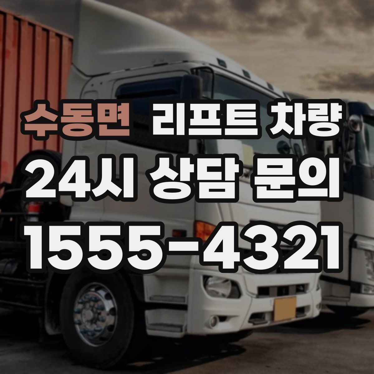 수동면 리프트 차량