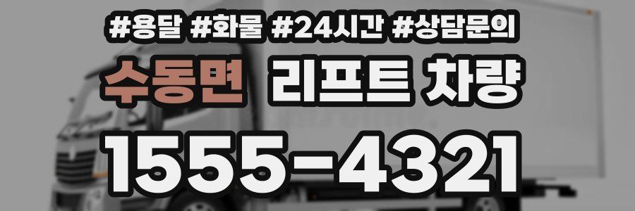 수동면 리프트 차량