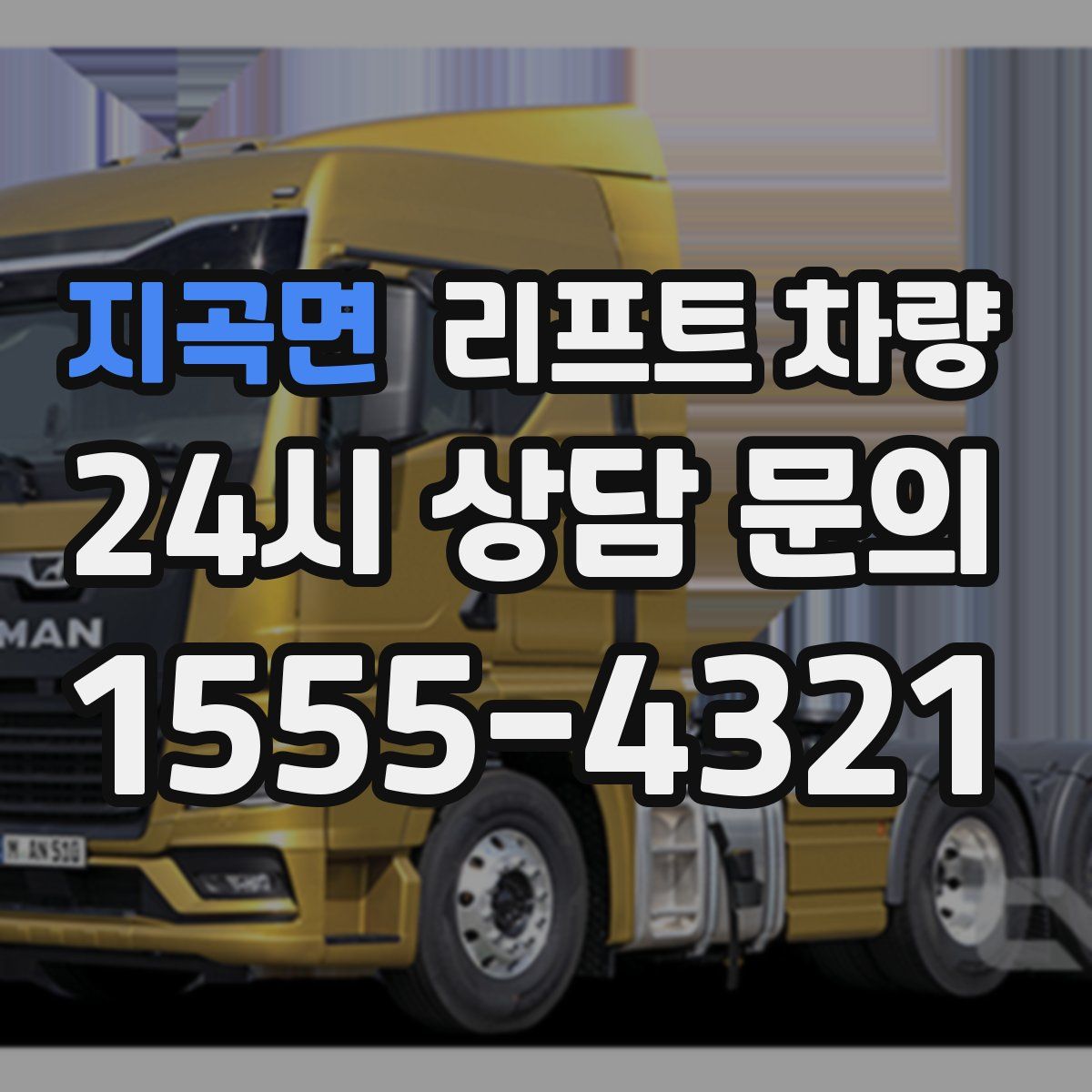 지곡면 리프트 차량