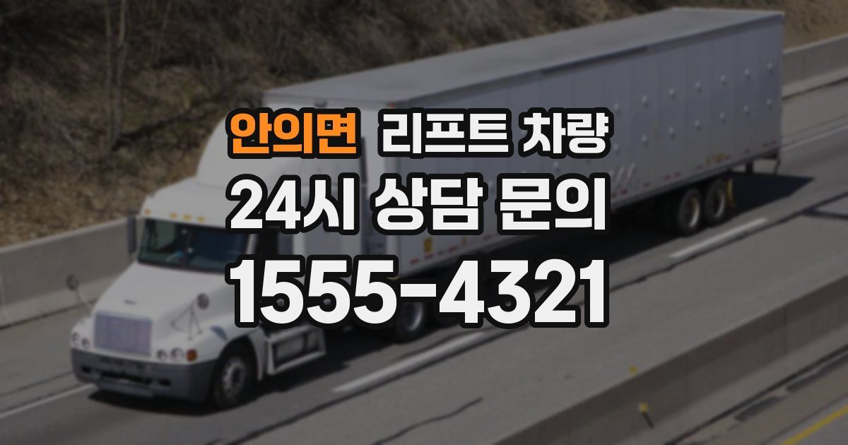 안의면 리프트 차량
