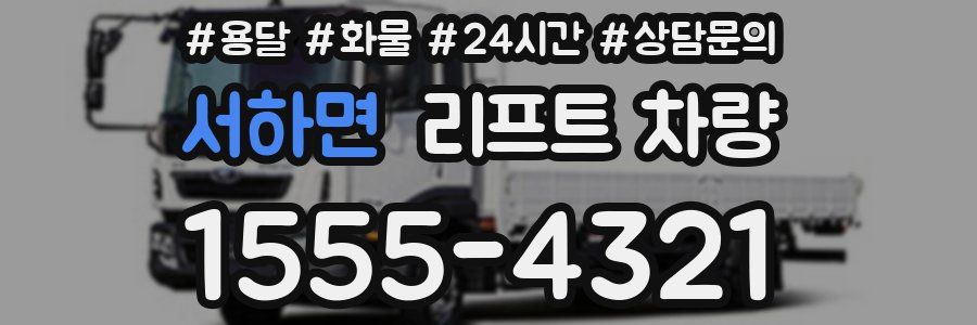 서하면 리프트 차량