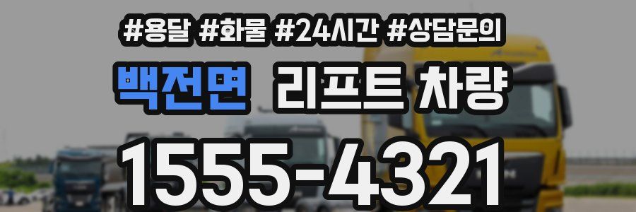백전면 리프트 차량