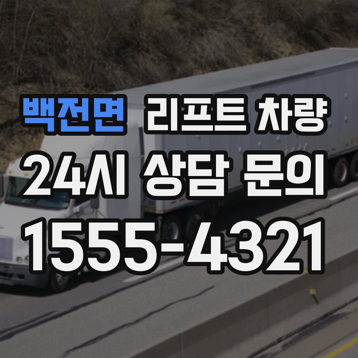 백전면 리프트 차량