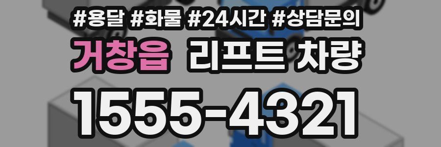 거창읍 리프트 차량