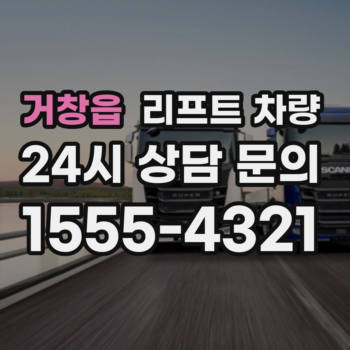 거창읍 리프트 차량