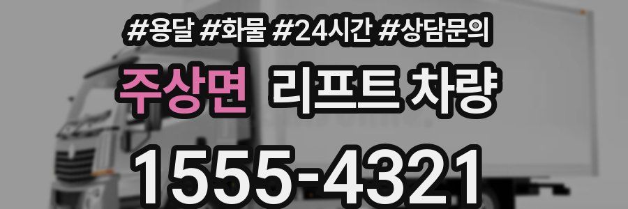 주상면 리프트 차량