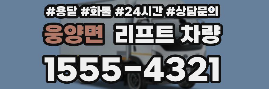 웅양면 리프트 차량