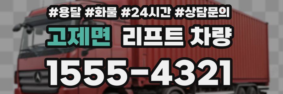 고제면 리프트 차량