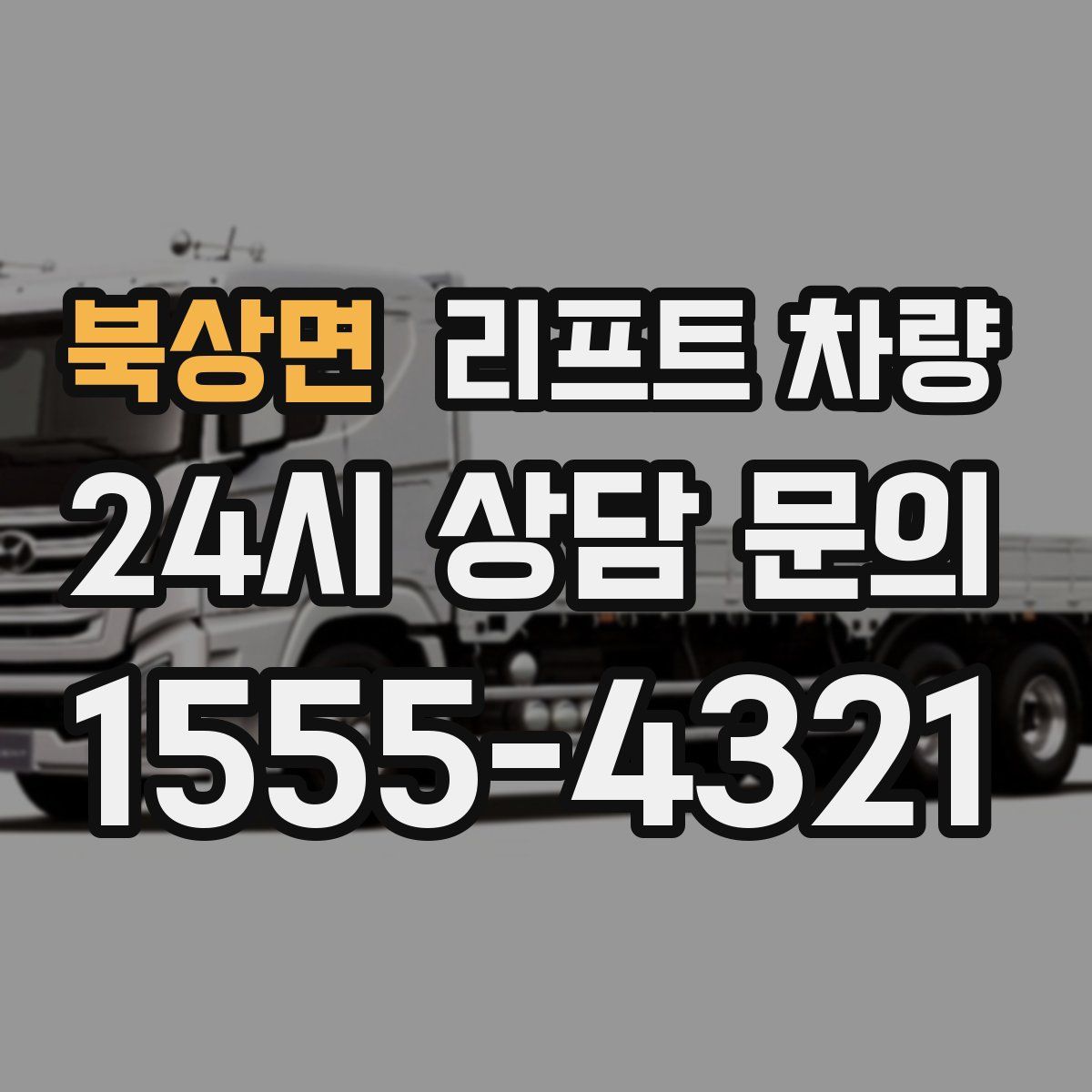 북상면 리프트 차량