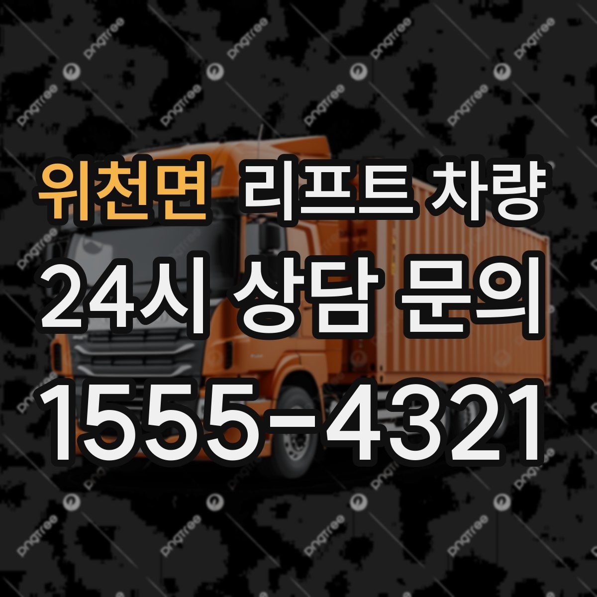 위천면 리프트 차량