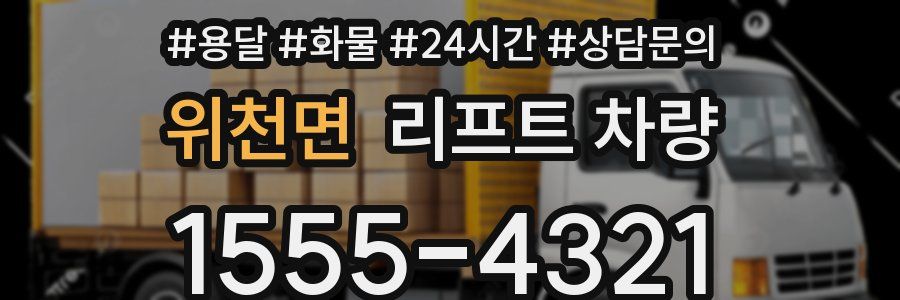 위천면 리프트 차량