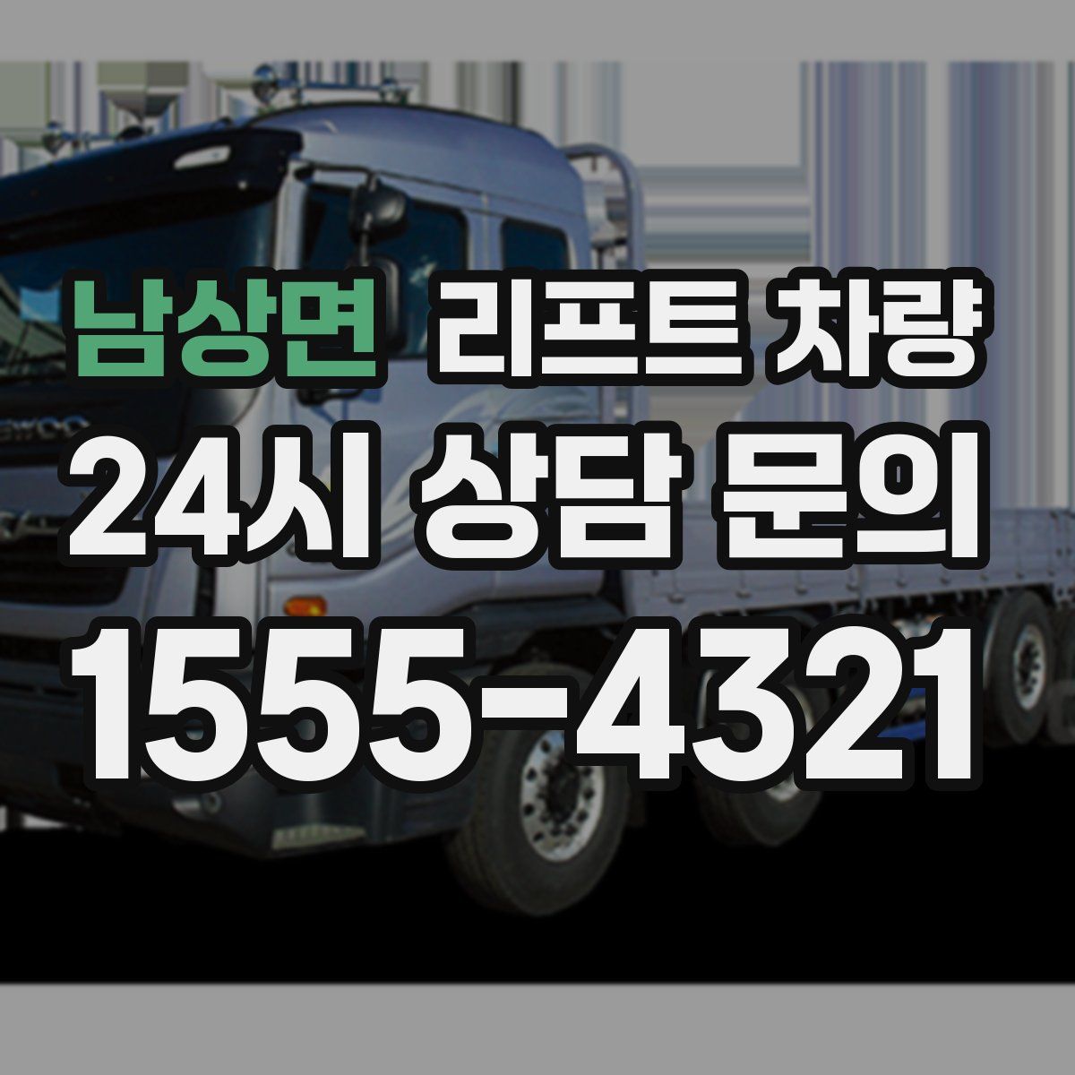 남상면 리프트 차량
