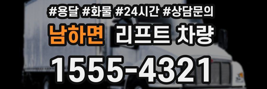 남하면 리프트 차량