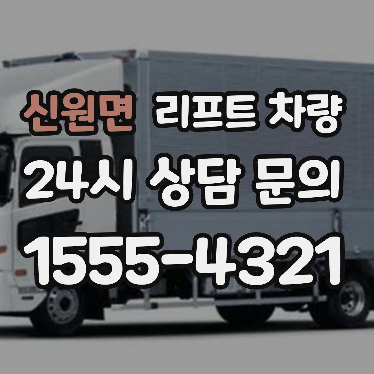 신원면 리프트 차량